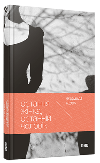 ostania_zinka_ostanij_cholovic_0