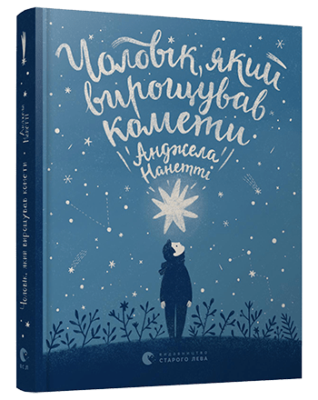 cholovik_jakuj_vuroshchuvav_komety_0