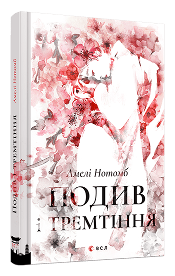 podyv_i_tremtinnja_0