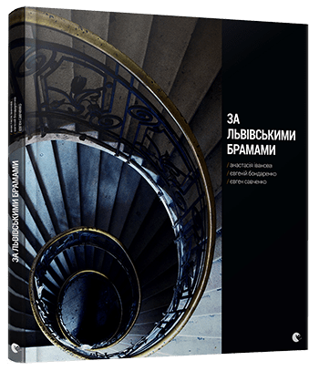 za_lvivskymy_bramamy_00