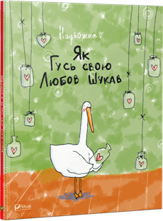 yak-gus-svoyu-lyubov-shukav-230x312