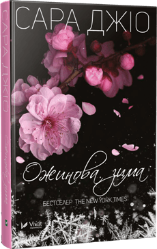 ozhinova-zima-oblozhka-230x364