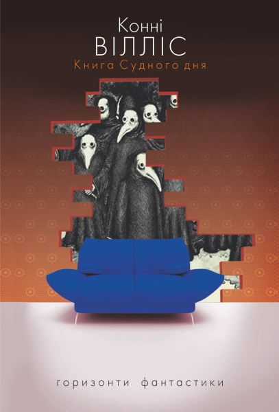 Konni_Villis__Kniga_Sudnogo_dnya