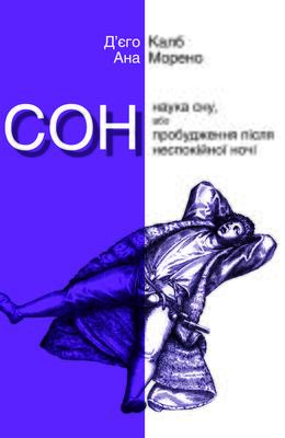 СОН