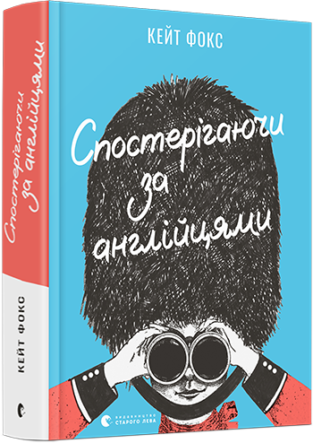 sposterigajychy_za_angliyciamy_0