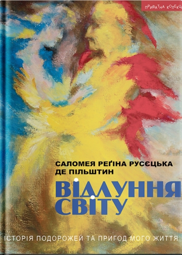 Rusyetska-Salomeya-Vidlunnya-svitu