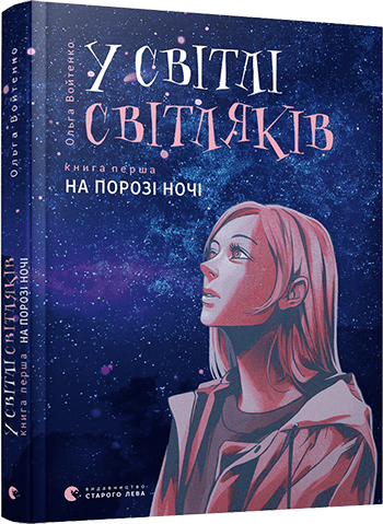 u_svitli_svitlyakiv_chastyna_persha_cover