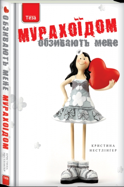 full_Nestlinger_Kristina_Obzyvayut_mene_Murahoyidom__HB