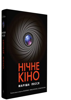 q-ver-23415-01-u_marishapessl«nichnekino»_cover_ukraine-300x420