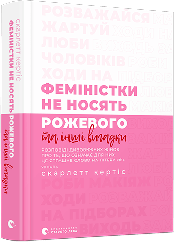 feministky_ne_nosyat_rozhevogo_cover