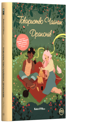 q-dkk-25551-01-utovarystvochainichdrakoniv_cover_ukraine-300x420