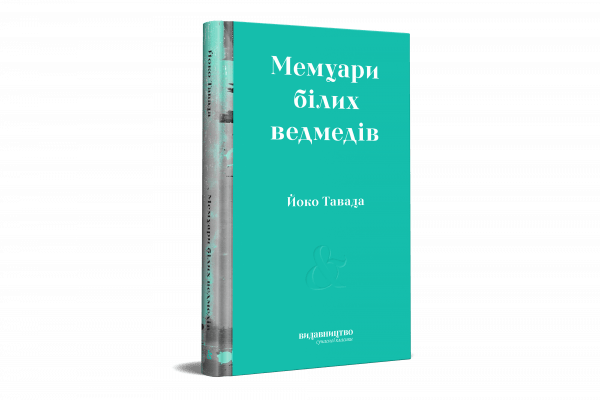 Tawada_Memuary-600x400