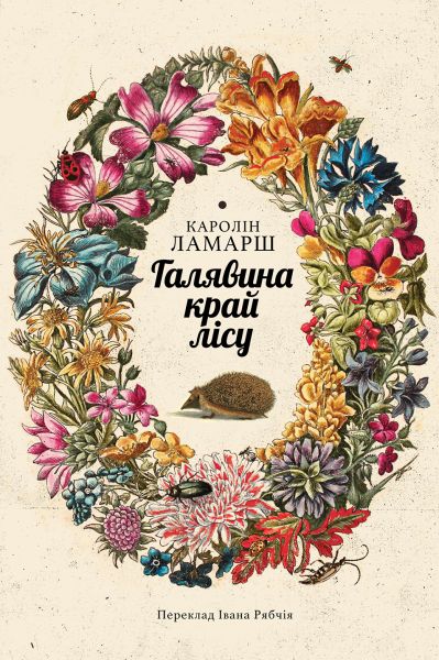 Ламарш_обкладинка