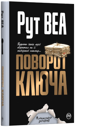 q-pde-27019-01-u_povorot_kluchya_cover_ukraine(7bc)-300x420