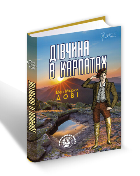 Divchyna-v-Karpatakh-3D-480x600