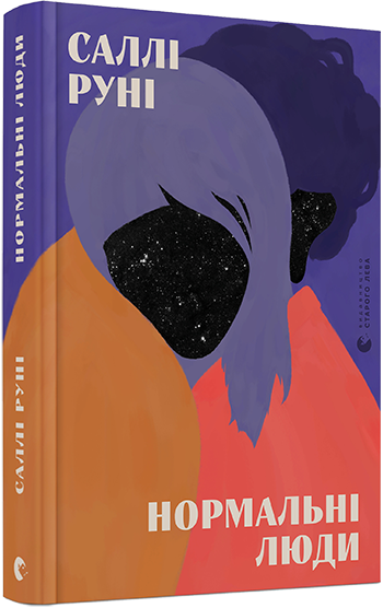 normalni_lyudy_cover_3d