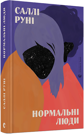 normalni_lyudy_cover_3d