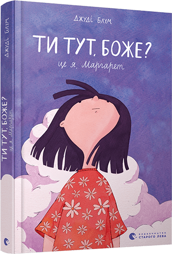 ty_tut_bozhe_tse_ya_margaret_cover_3d